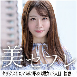 れいか【真昼の恋人】